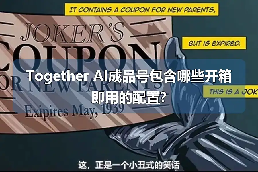 Together AI成品号包含哪些开箱即用的配置?
