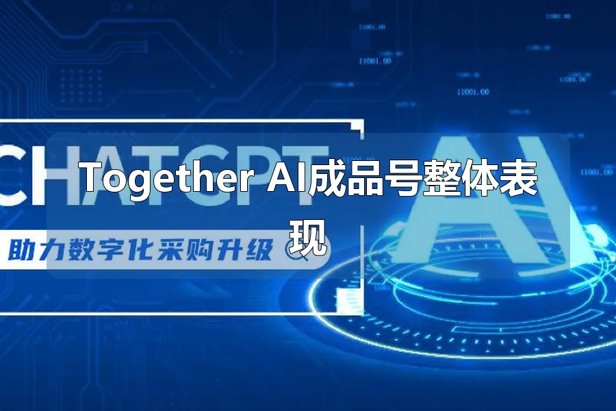 Together AI成品号整体表现