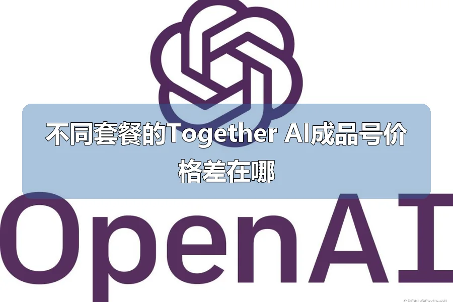不同套餐的Together AI成品号价格差在哪