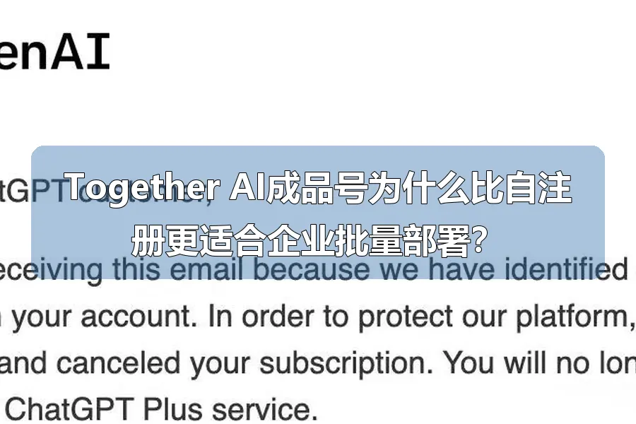 Together AI成品号为什么比自注册更适合企业批量部署？